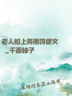 老人船上弄雨荷原文閱讀