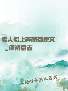 老人船上弄雨荷原文閱讀