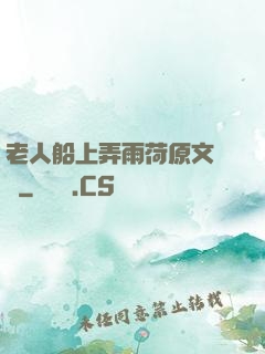 老人船上弄雨荷原文閱讀