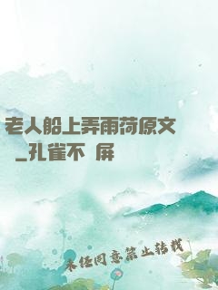老人船上弄雨荷原文閱讀