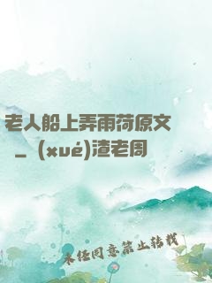 老人船上弄雨荷原文閱讀