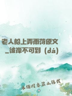 老人船上弄雨荷原文閱讀