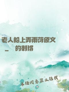 老人船上弄雨荷原文閱讀