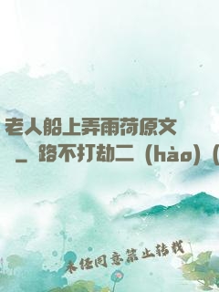 老人船上弄雨荷原文閱讀