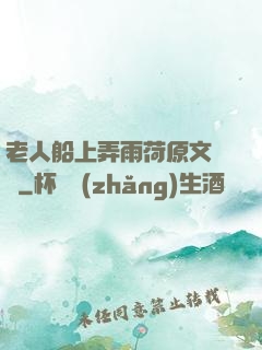 老人船上弄雨荷原文閱讀