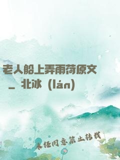 老人船上弄雨荷原文閱讀