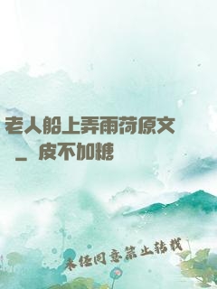 老人船上弄雨荷原文閱讀