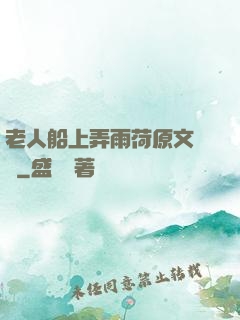 老人船上弄雨荷原文閱讀