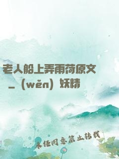 老人船上弄雨荷原文閱讀