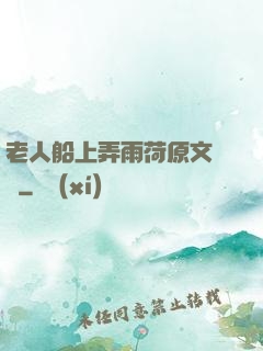 老人船上弄雨荷原文閱讀