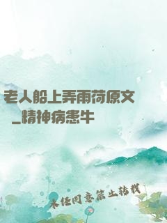 老人船上弄雨荷原文閱讀