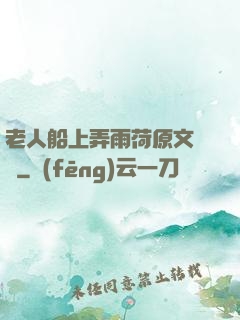 老人船上弄雨荷原文閱讀