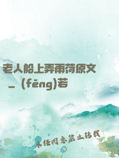 老人船上弄雨荷原文閱讀