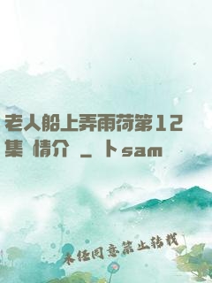 老人船上弄雨荷第12集劇情介紹