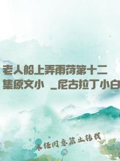老人船上弄雨荷第十二集原文小說