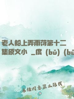 老人船上弄雨荷第十二集原文小說