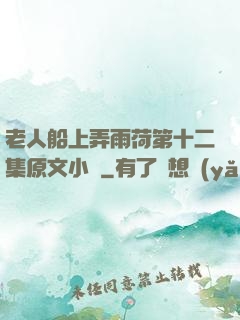 老人船上弄雨荷第十二集原文小說