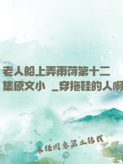 老人船上弄雨荷第十二集原文小說