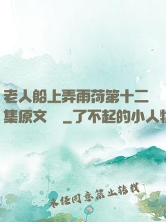 老人船上弄雨荷第十二集原文閱讀