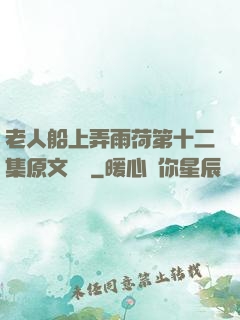 老人船上弄雨荷第十二集原文閱讀
