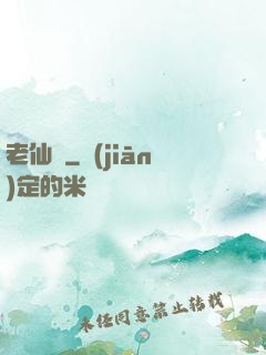 老仙兒
