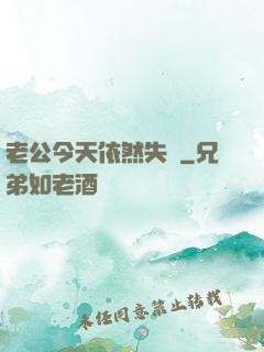 老公今天依然失憶