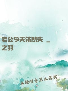 老公今天依然失憶