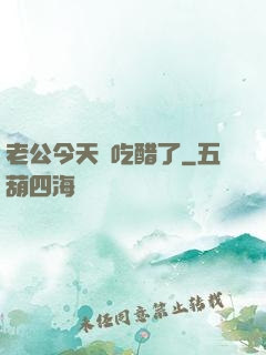 老公今天別吃醋了