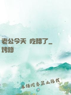 老公今天別吃醋了