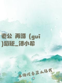 老公別再循規(guī)蹈矩