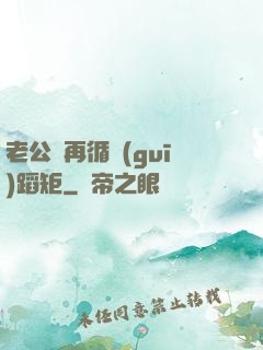 老公別再循規(guī)蹈矩
