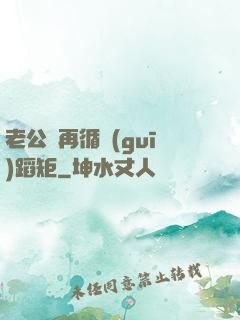 老公別再循規(guī)蹈矩