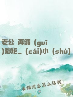 老公別再循規(guī)蹈矩