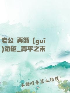 老公別再循規(guī)蹈矩