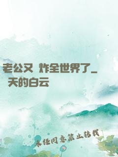 老公又蘇炸全世界了