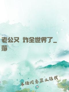 老公又蘇炸全世界了