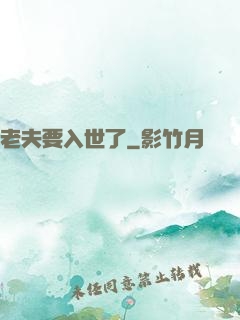 老夫要入世了