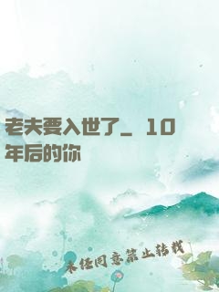 老夫要入世了