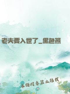 老夫要入世了