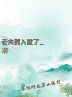老夫要入世了