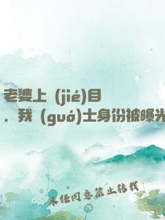 老婆上節(jié)目，我國(guó)士身份被曝光