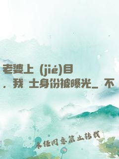 老婆上節(jié)目，我國士身份被曝光