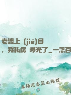 老婆上節(jié)目，我私房錢曝光了