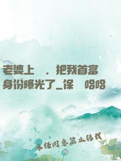 老婆上綜藝，把我首富身份曝光了