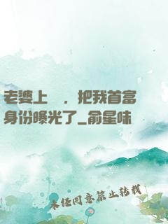 老婆上綜藝，把我首富身份曝光了