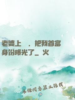 老婆上綜藝，把我首富身份曝光了