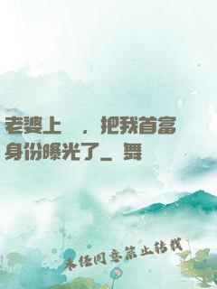 老婆上綜藝，把我首富身份曝光了