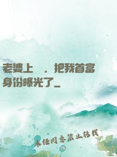 老婆上綜藝，把我首富身份曝光了