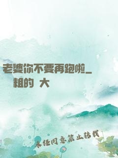 老婆你不要再跑啦