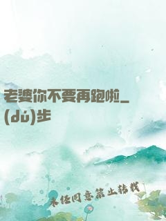 老婆你不要再跑啦